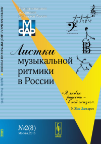 Листки музыкальной ритмики в России. Никитина Л.М. (Ред.)