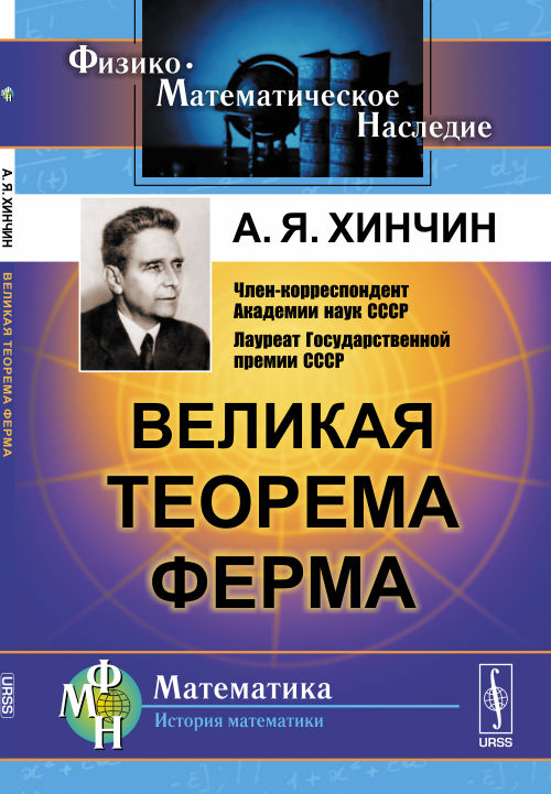 Великая теорема Ферма. Хинчин А.Я.