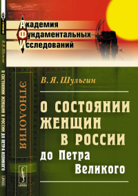 О состоянии женщин в России до Петра Великого. Шульгин В.Я.