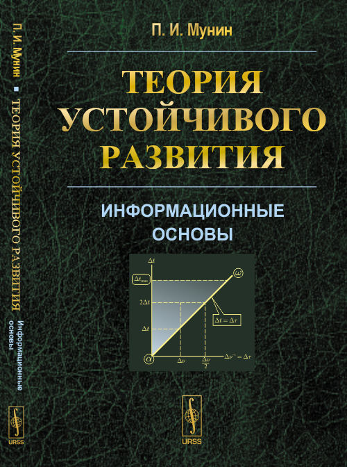 Теория устойчивого развития: Информационные основы. Мунин П.И.