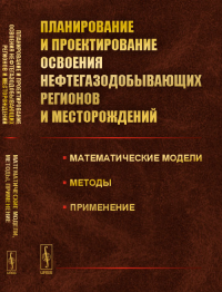 Планирование и проектирование освоения нефтегазодобывающих регионов и месторождений: Математические модели, методы, применение. Хачатуров В.Р. (Ред.)