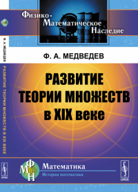 Развитие теории множеств в XIX веке. Медведев Ф.А. Изд.2