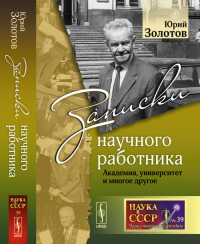 Записки научного работника: Академия, университет и многое другое № 39.. Золотов Ю.А. № 39. Изд.2, перераб. и доп.