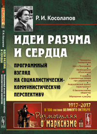 Идеи разума и сердца: Программный взгляд на социалистически-коммунистическую перспективу. Косолапов Р.И.