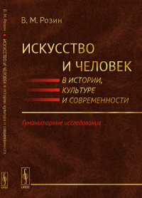 Искусство и человек в истории, культуре и современности: Гуманитарные исследования. Розин В.М.