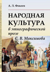 Народная культура в этнографической прозе С.В.Максимова. Фокеев А.Л.