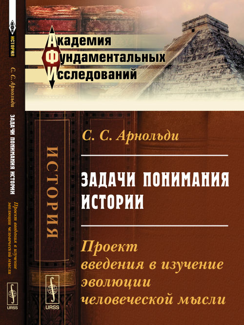 Задачи понимания истории: Проект введения в изучение эволюции человеческой мысли. Арнольди С.С.