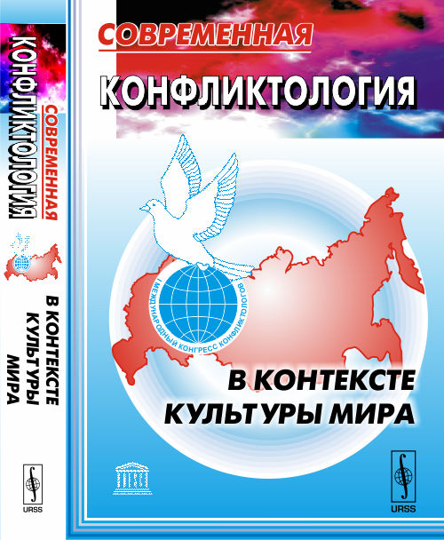 Современная конфликтология в контексте культуры мира: Материалы I Международного конгресса конфликтологов. Степанов Е.И. (Ред.)