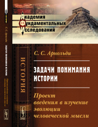 Задачи понимания истории: Проект введения в изучение эволюции человеческой мысли. Арнольди С.С. Изд.3