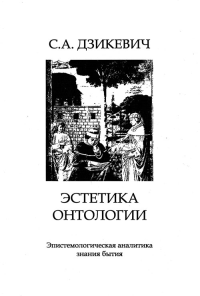 Эстетика онтологии: Эпистемологическая аналитика знания бытия. Дзикевич С.А.