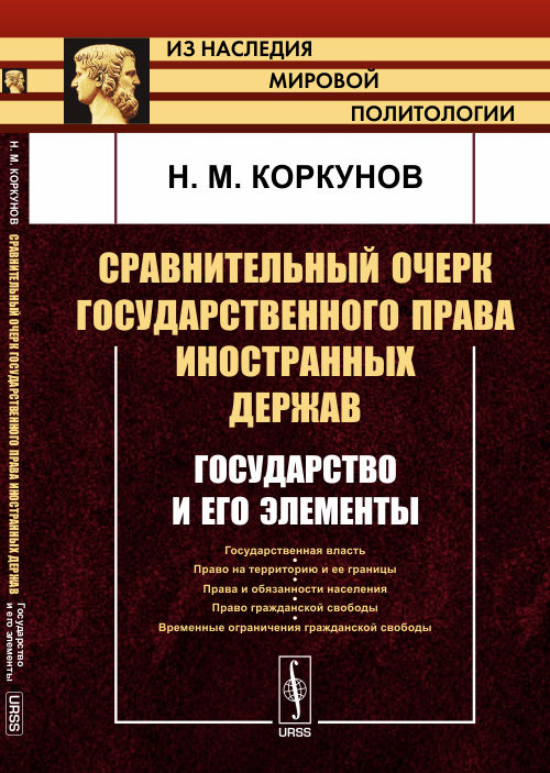 Сравнительный очерк государственного права иностранных держав: Государство и его элементы. Коркунов Н.М.