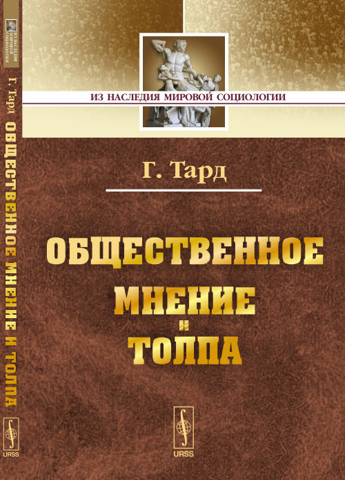 Общественное мнение и толпа. Пер. с фр.. Тард Г.