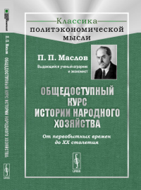 Общедоступный курс истории народного хозяйства: От первобытных времен до XX столетия. Маслов П.П. Изд.5