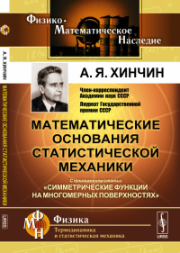 Математические основания статистической механики: С приложением статьи "Симметрические функции на многомерных поверхностях". Хинчин А.Я. Изд.3, доп.