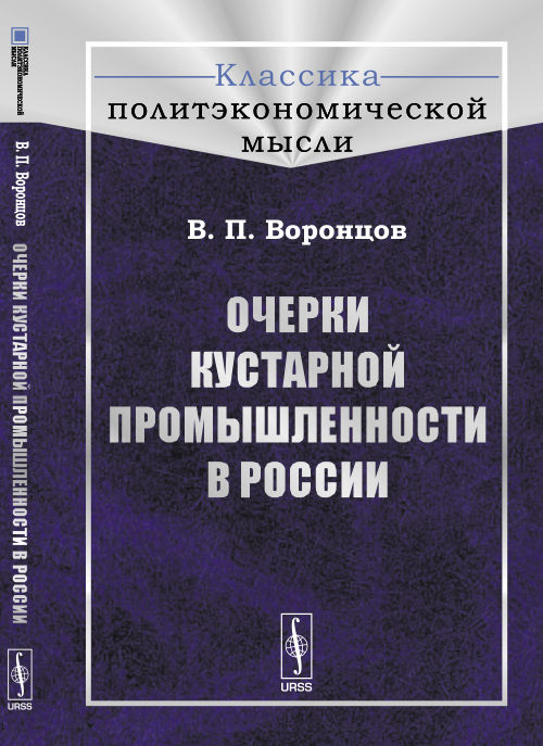 Очерки кустарной промышленности в России. Воронцов В.П.