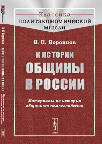 К истории общины в России: Материалы по истории общинного землевладения. Воронцов В.П.