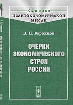 Очерки экономического строя России. Воронцов В.П.