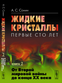 Жидкие кристаллы: первые сто лет: От Второй мировой войны до конца XX века Кн.2. Сонин А.С. Кн.2