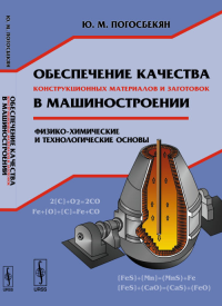 Обеспечение качества конструкционных материалов и заготовок в машиностроении: Физико-химические и технологические основы. Погосбекян Ю.М.