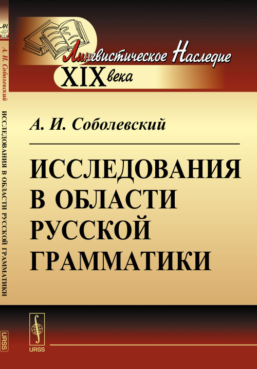 Исследования в области русской грамматики. Соболевский А.И.