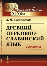 Древний церковно-славянский язык: Фонетика. Соболевский А.И.