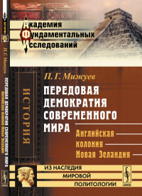 Передовая демократия современного мира: Английская колония НОВАЯ ЗЕЛАНДИЯ. Мижуев П.Г.