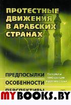 Протестные движения в арабских странах: Предпосылки, особенности, перспективы. Материалы конференции "круглого стола". Саватеев А.Д. (Ред.)