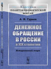 Денежное обращение в России в XIX столетии: Исторический очерк. Гурьев А.Н.