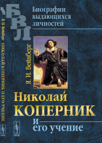 Николай Коперник и его учение. Вейнберг Я.И.