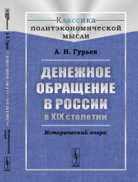 Денежное обращение в России в XIX столетии: Исторический очерк. Гурьев А.Н. Изд.2