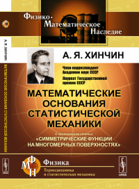 Математические основания статистической механики: С приложением статьи "Симметрические функции на многомерных поверхностях". Хинчин А.Я. Изд.3, доп.