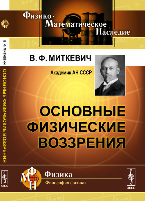 Основные физические воззрения. Миткевич В.Ф.