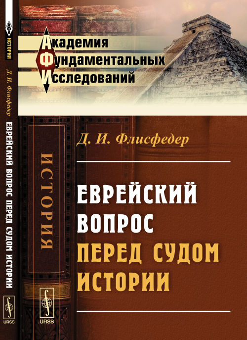 Еврейский вопрос перед судом истории. Флисфедер Д.И.