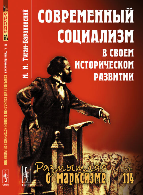 Современный социализм в своем историческом развитии. Туган-Барановский М.И.