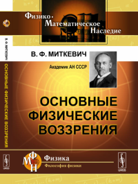 Основные физические воззрения: Сборник докладов и статей. Миткевич В.Ф. Изд.4