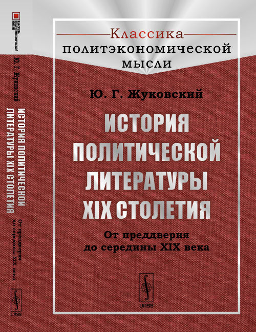 История политической литературы XIX столетия: От преддверия до середины XIX века. Жуковский Ю.Г.