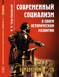 Современный социализм в своем историческом развитии № 114.. Туган-Барановский М.И. № 114. Изд.2