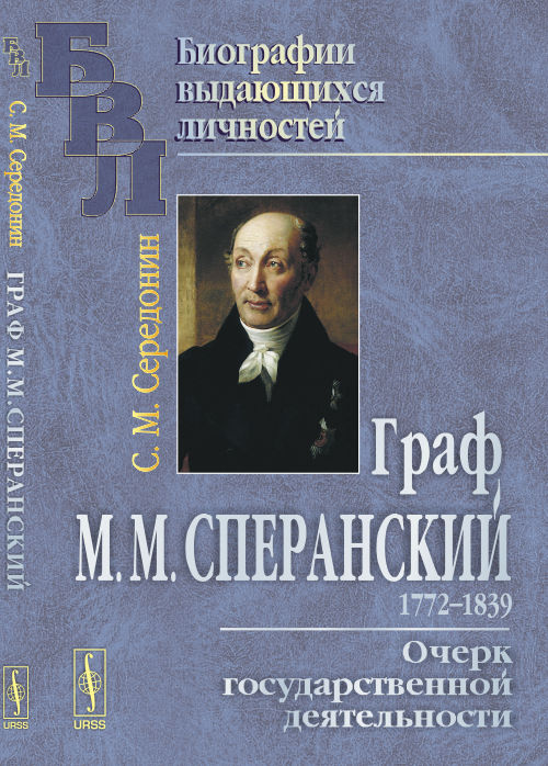 Граф М.М.Сперанский: Очерк государственной деятельности. Середонин С.М.