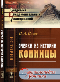 Очерки из истории конницы. Плеве П.А.