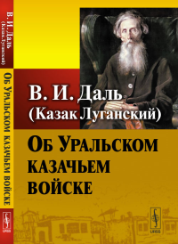 Об Уральском казачьем войске. Даль В.И. (Казак Луганский)