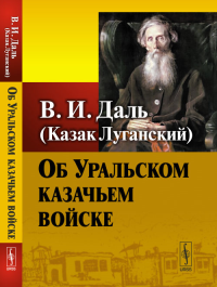 Об Уральском казачьем войске. Даль В.И. (Казак Луганский) Изд.3