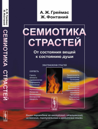 Семиотика страстей: От состояния вещей к состоянию души. Пер. с фр.. Греймас А.Ж., Фонтаний Ж.