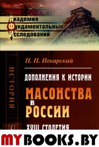 Дополнения к истории масонства в России XVIII столетия. Пекарский П.П.