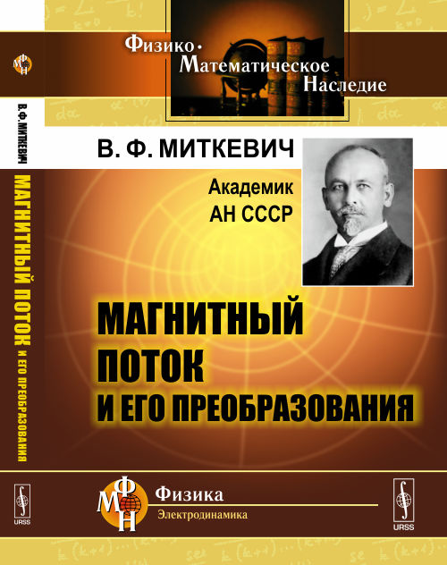 Магнитный поток и его преобразования. Миткевич В.Ф.