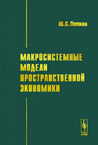 Макросистемные модели пространственной экономики. Попков Ю.С.