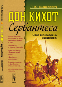 "Дон Кихот" Сервантеса: Опыт литературной монографии. Шепелевич Л.Ю.