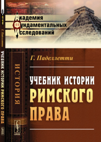 Учебник истории римского права. Пер. с итал.. Паделлетти Г.