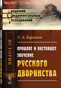 Прошлое и настоящее значение русского дворянства. Евреинов Г.А.