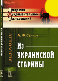 Из УКРАИНСКОЙ старины. Сумцов Н.Ф.