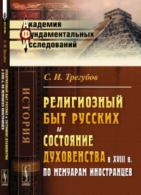 Религиозный быт русских и состояние духовенства в XVIII в. по мемуарам иностранцев. Трегубов С.И.